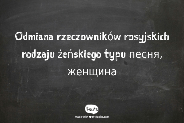 Odmiana rzeczowników rosyjskich rodzaju żeńskiego typu песня, женщина