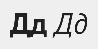 alfabet rosyjski Д