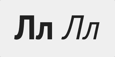 alfabet rosyjski Л