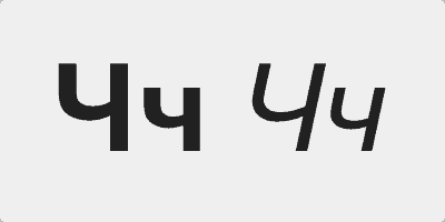 alfabet rosyjski Ч