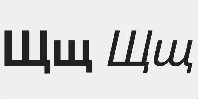 alfabet rosyjski Щ