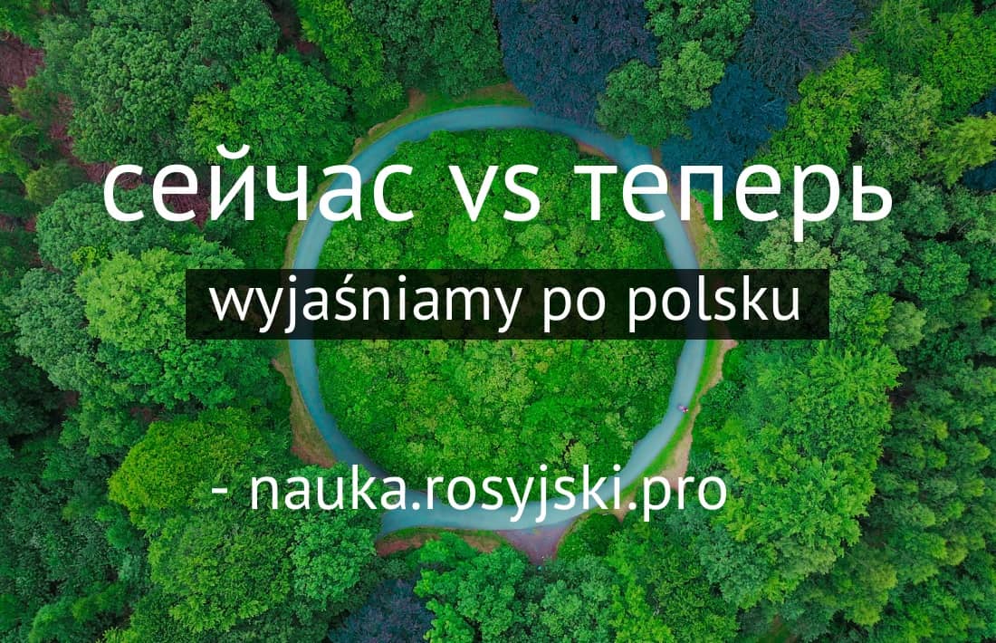 сейчас vs теперь po polsku сейчас vs теперь po polsku